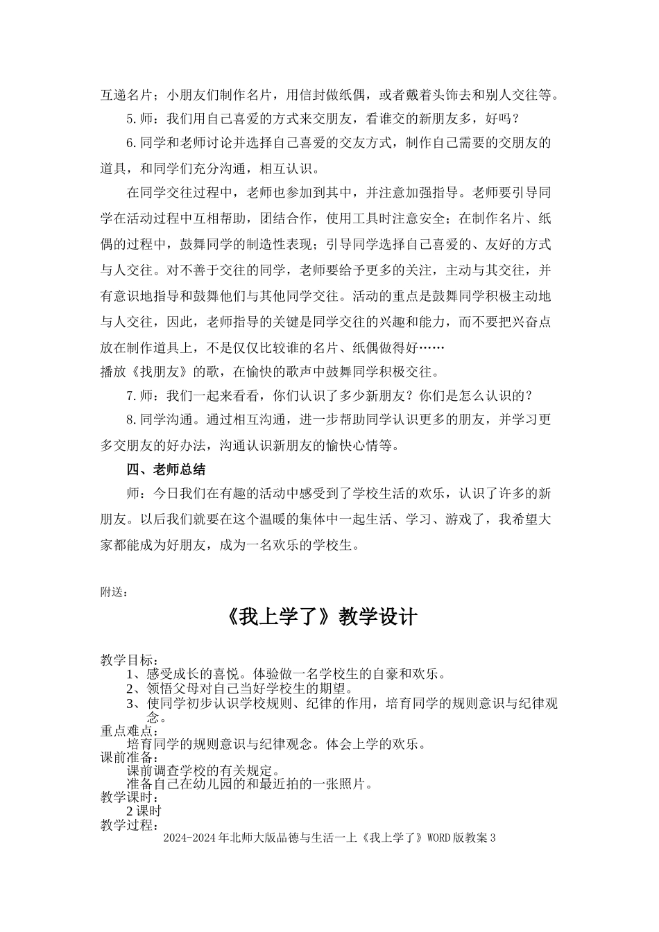 2024-2024年北师大版品德与生活一上《我上学了》WORD版教案_第3页