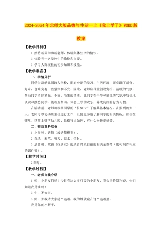 2024-2024年北师大版品德与生活一上《我上学了》WORD版教案