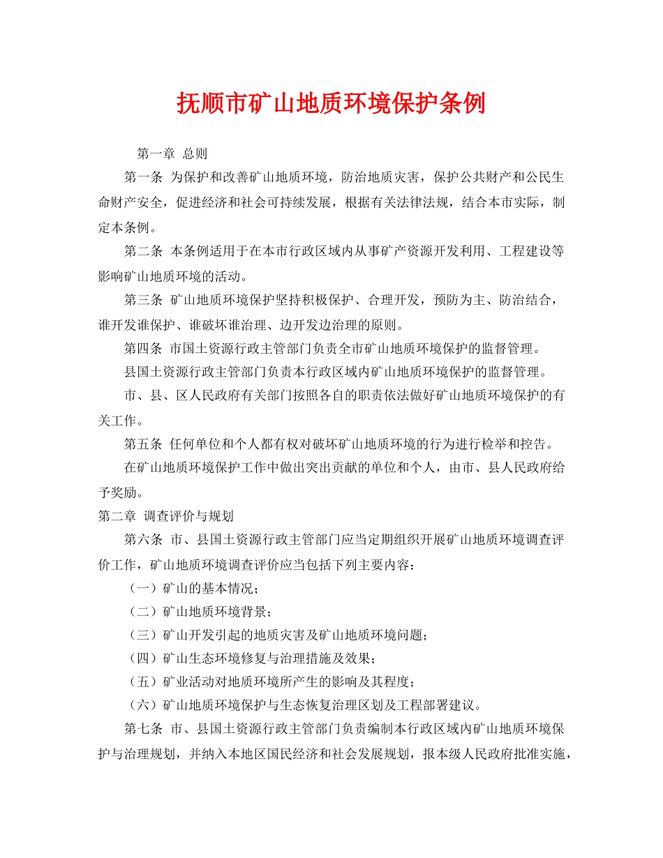 《安全管理环保》之抚顺市矿山地质环境保护条例 _第1页