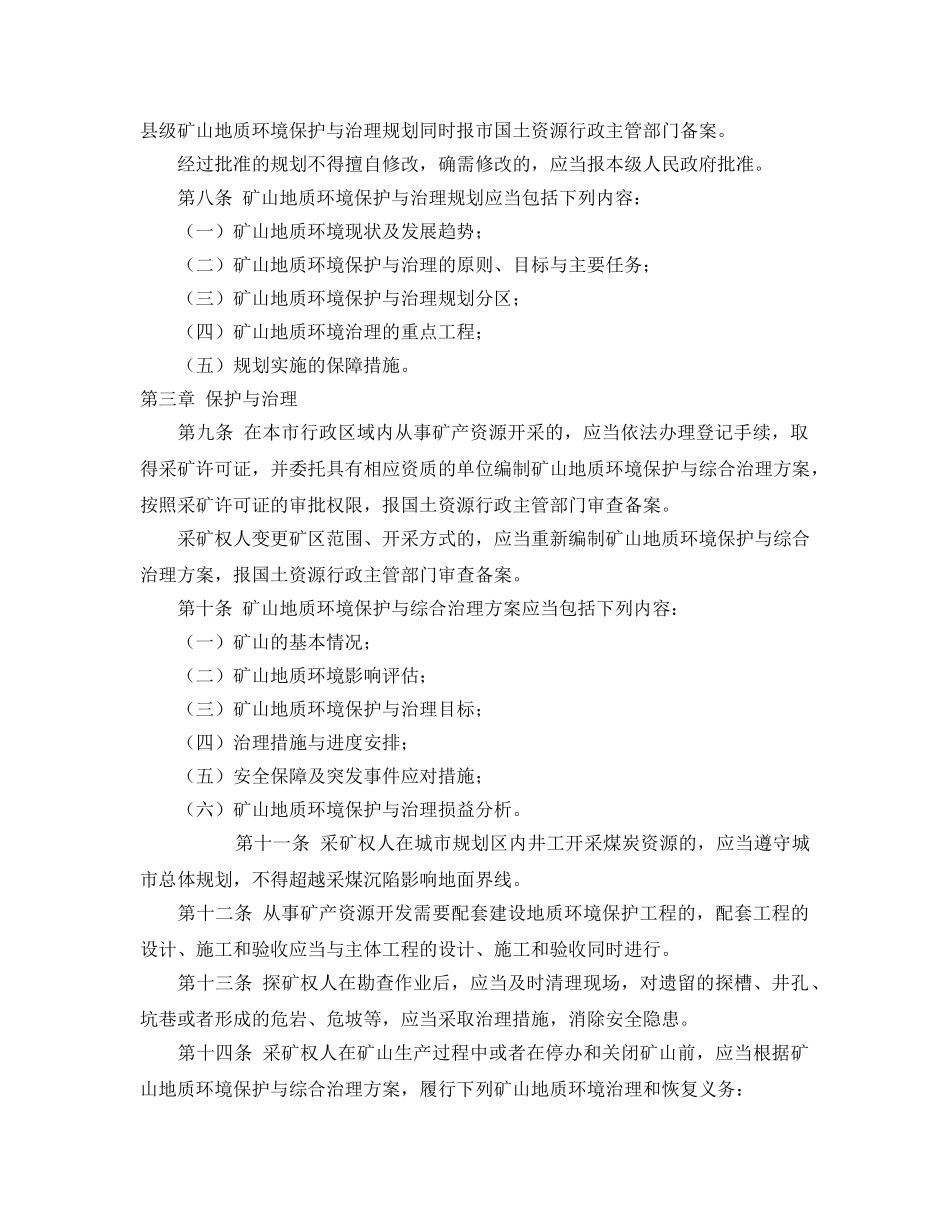 《安全管理环保》之抚顺市矿山地质环境保护条例 _第2页