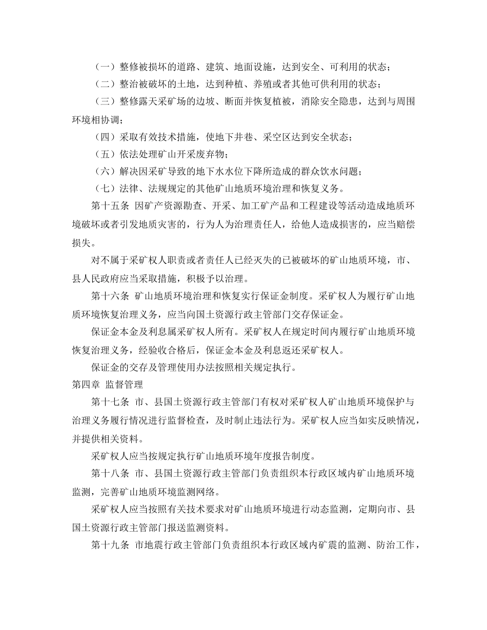 《安全管理环保》之抚顺市矿山地质环境保护条例 _第3页