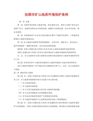 《安全管理环保》之抚顺市矿山地质环境保护条例 