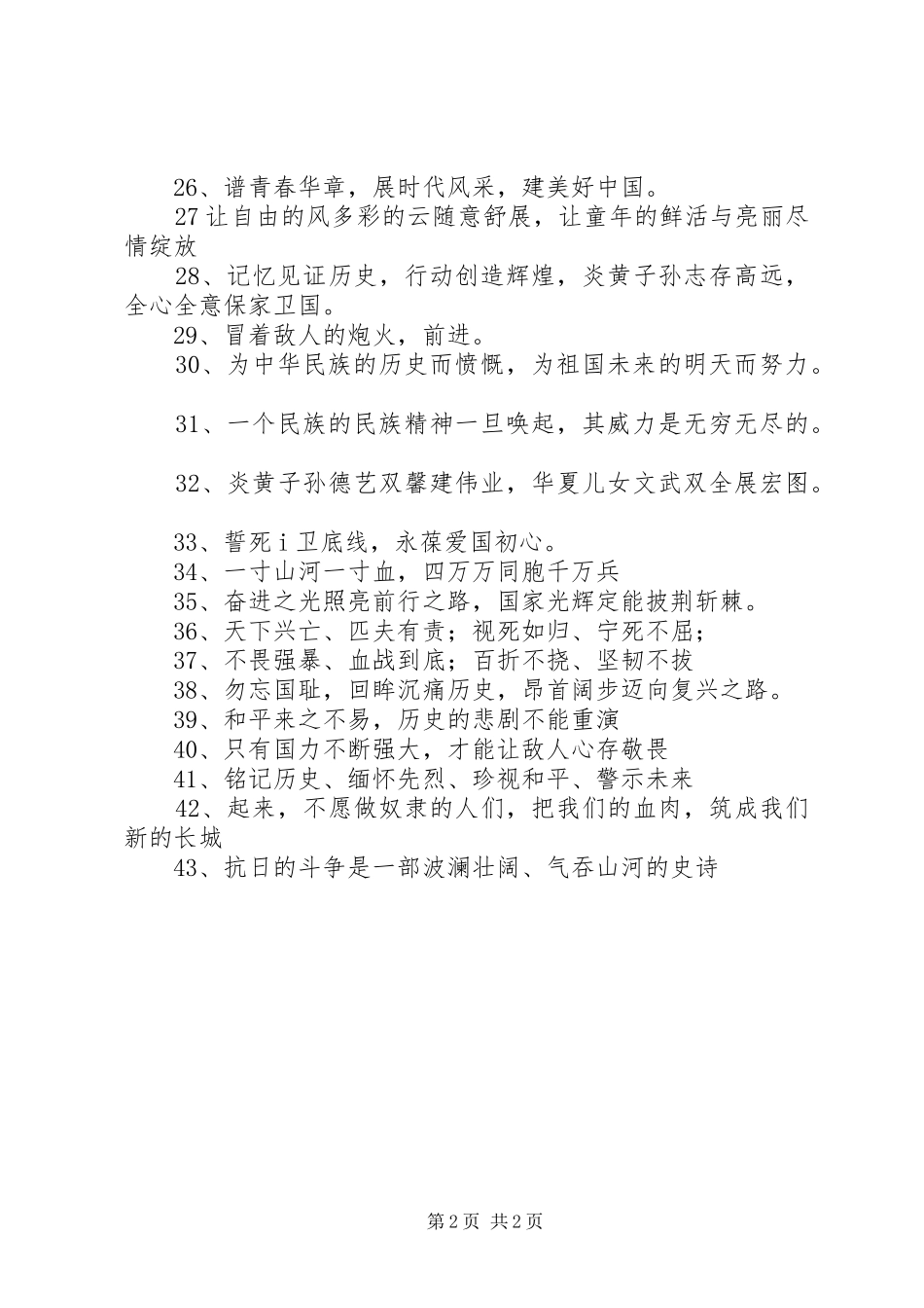 纪念77卢沟桥事变宣传标语大全_第2页