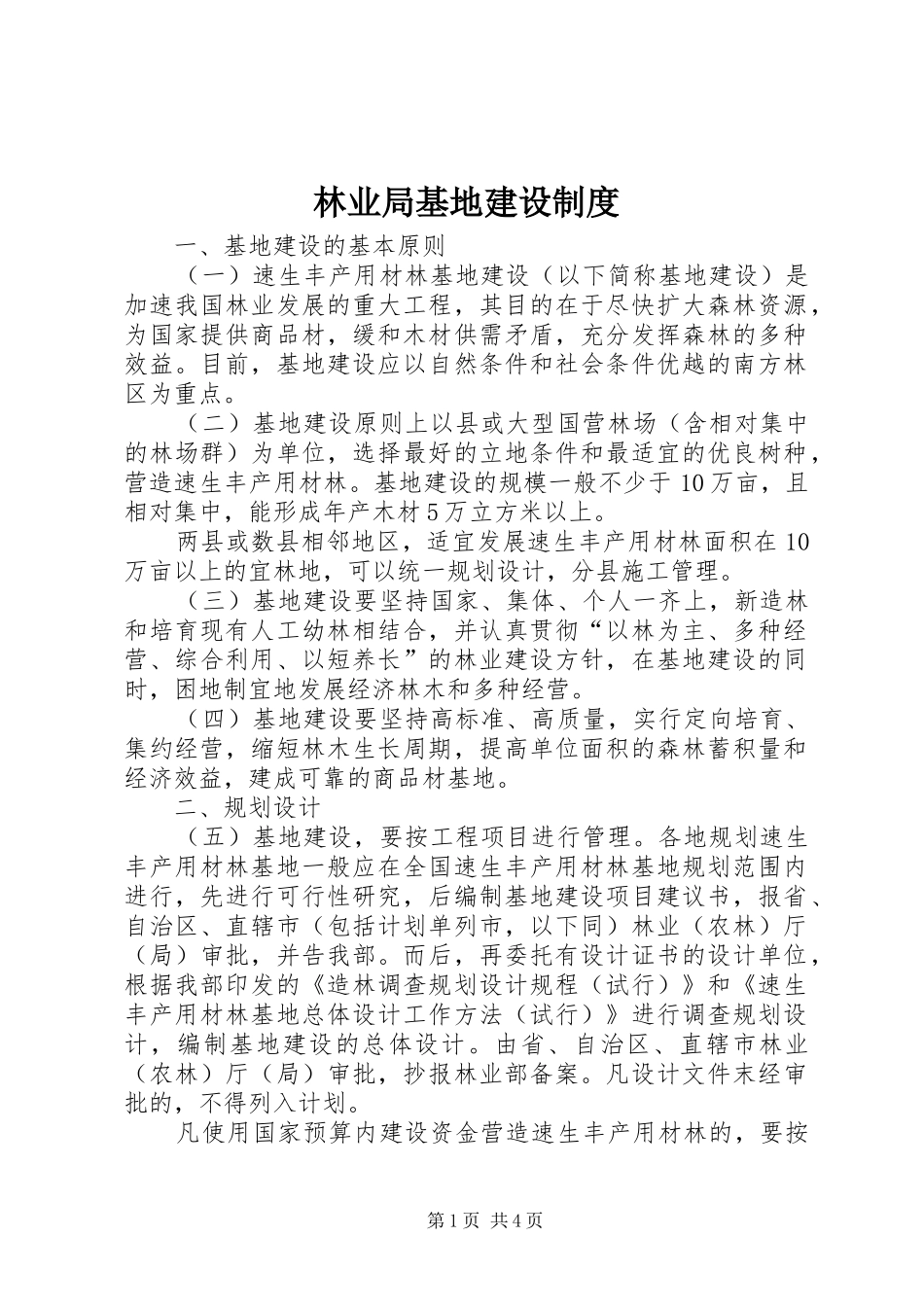 林业局基地建设规章制度_第1页