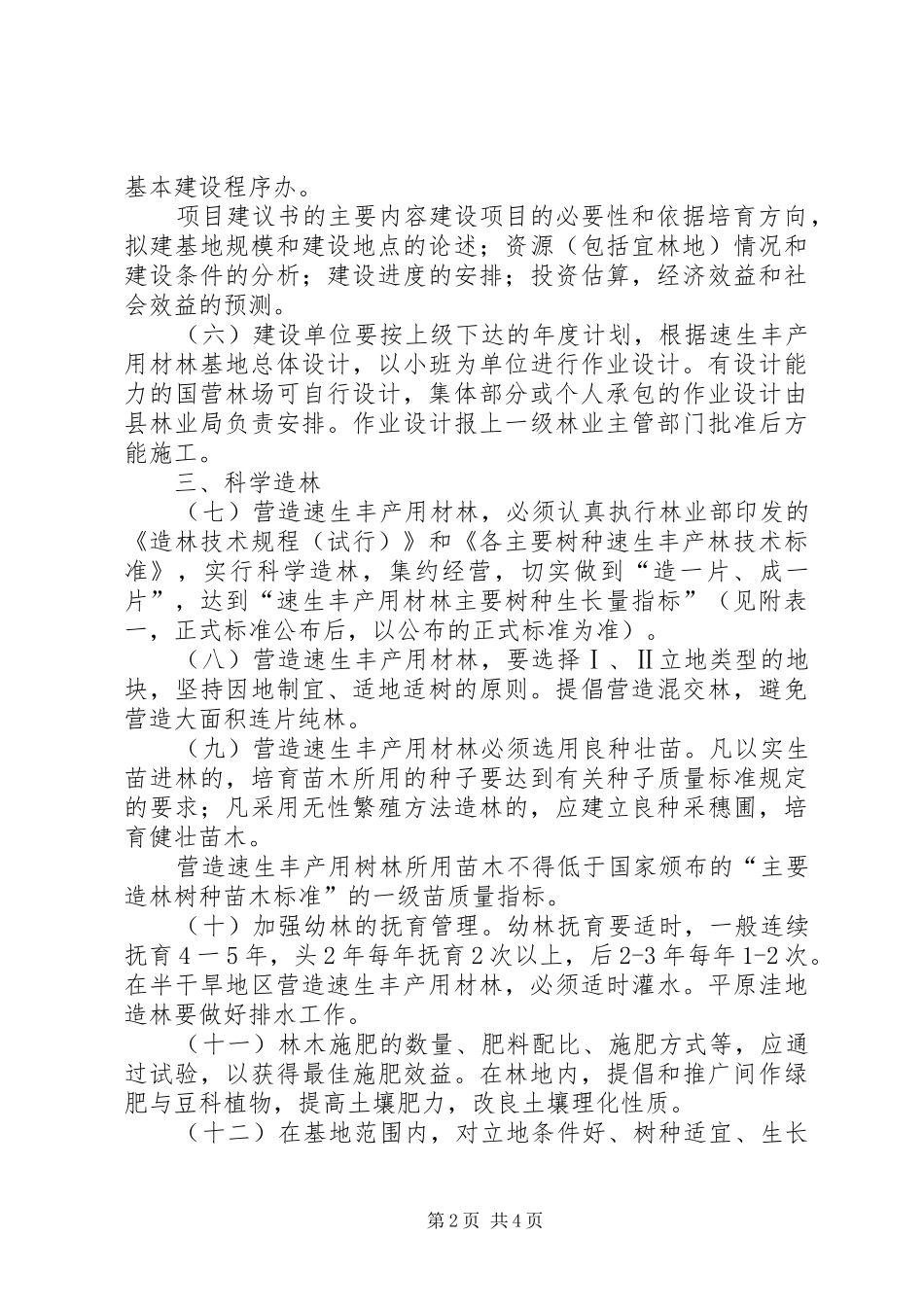 林业局基地建设规章制度_第2页