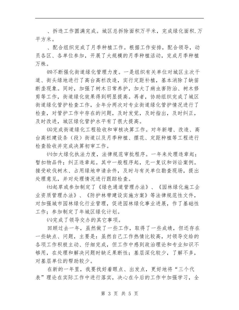 绿化部门干部的年终工作总结_第3页