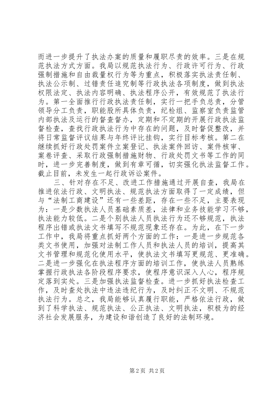 行政执法监督检查工作报告 _第2页