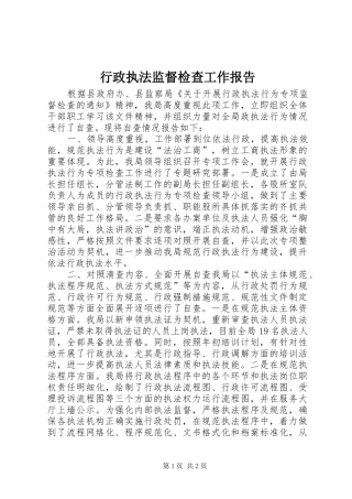 行政执法监督检查工作报告 