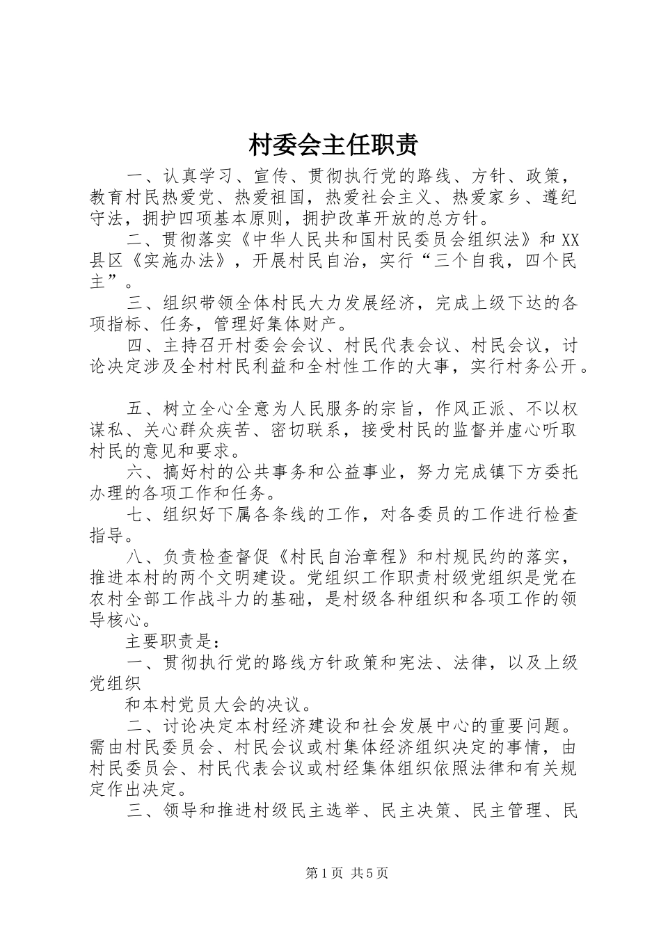 村委会主任职责要求_第1页