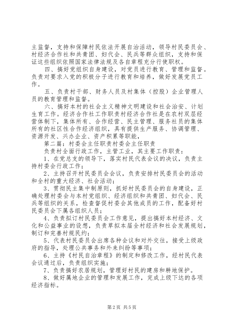 村委会主任职责要求_第2页