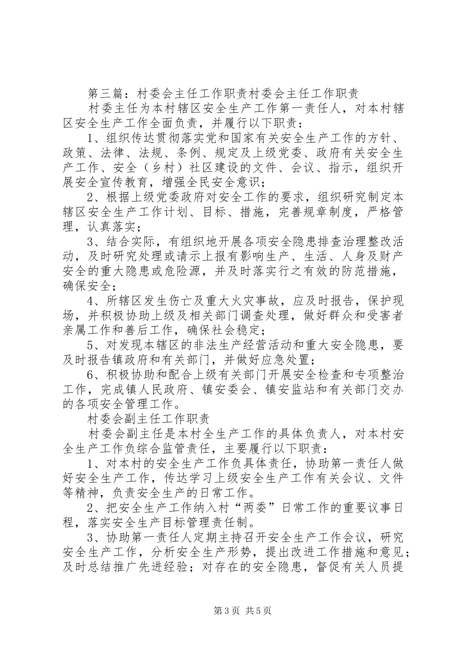 村委会主任职责要求_第3页