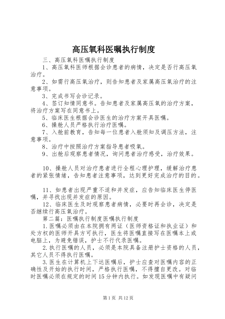 高压氧科医嘱执行规章制度_第1页