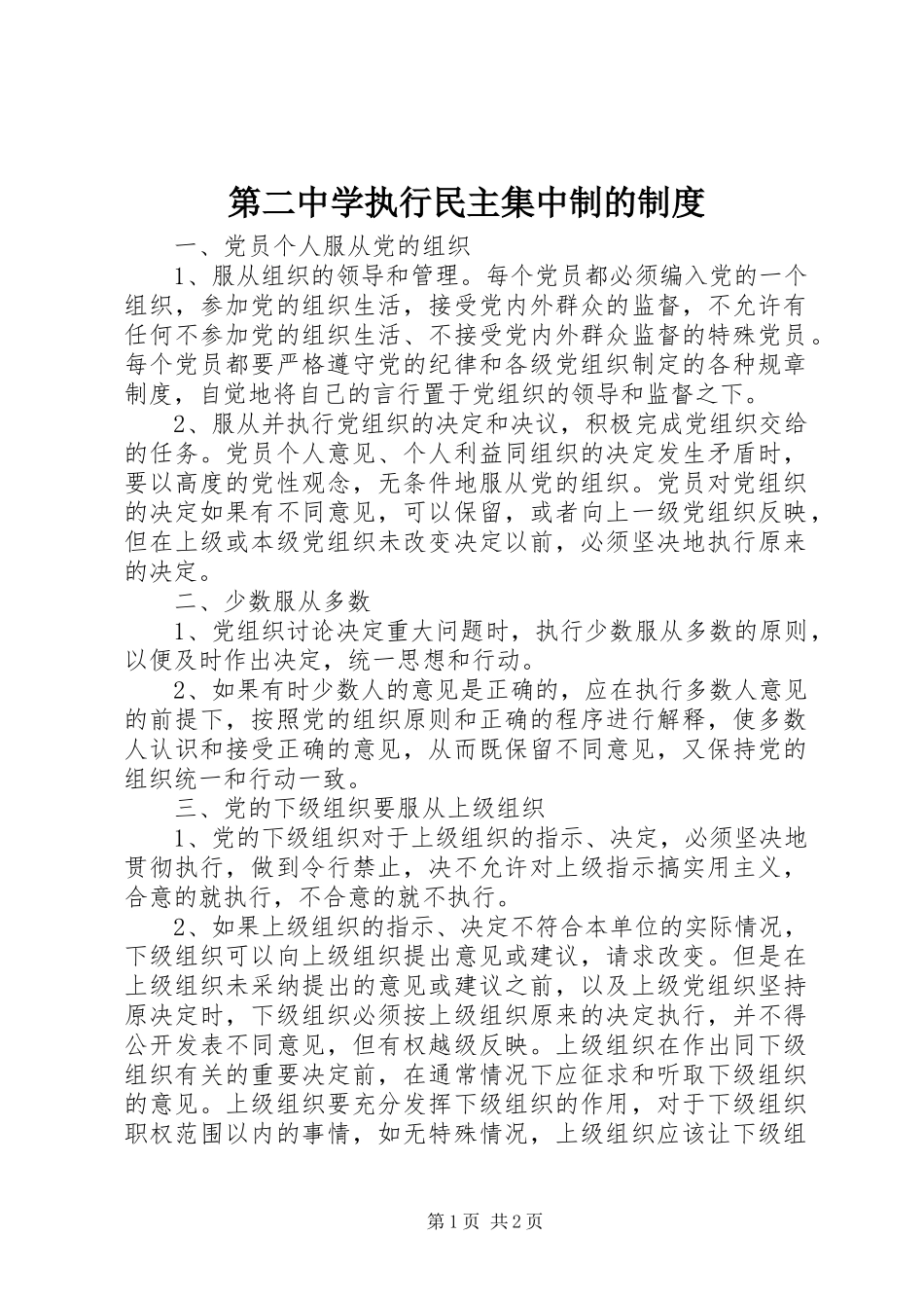 第二中学执行民主集中制的规章制度_第1页