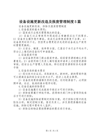设备设施更新改造及报废管理规章制度5篇