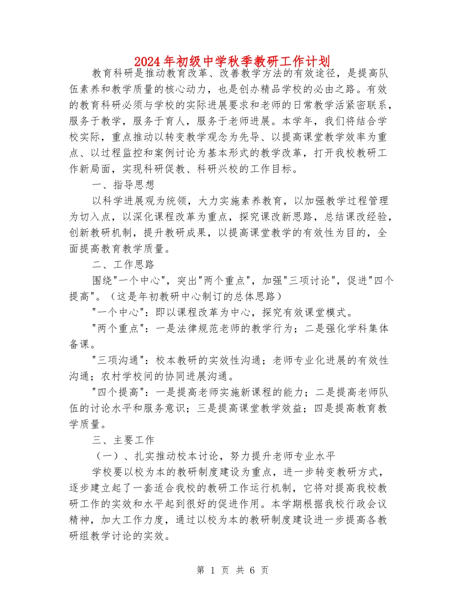 2024年初级中学秋季教研工作计划_第1页