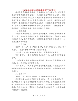 2024年初级中学秋季教研工作计划