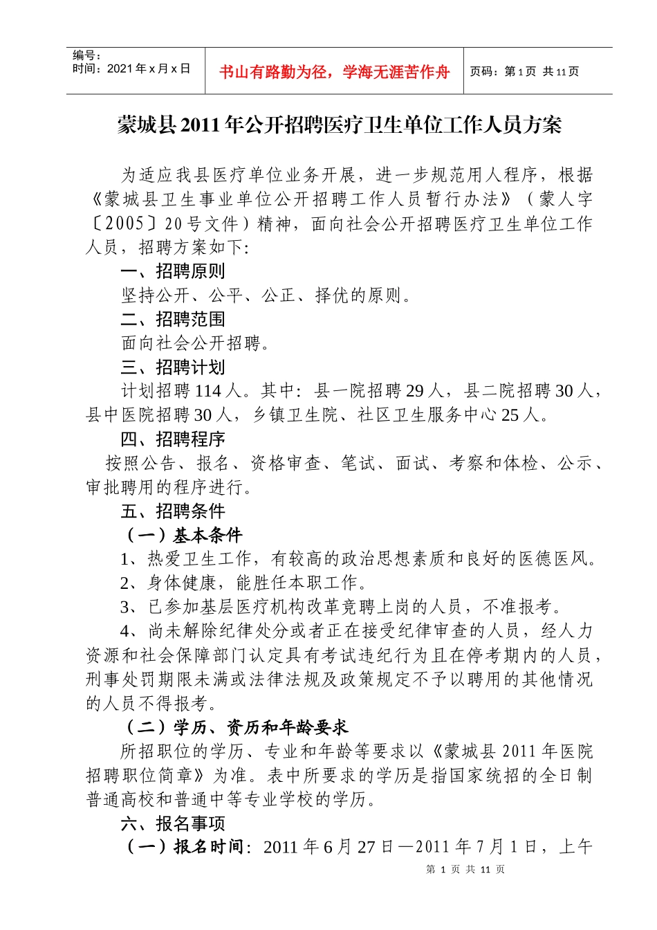 蒙城县XXXX年医疗单位公开招聘工作人员方案_第1页