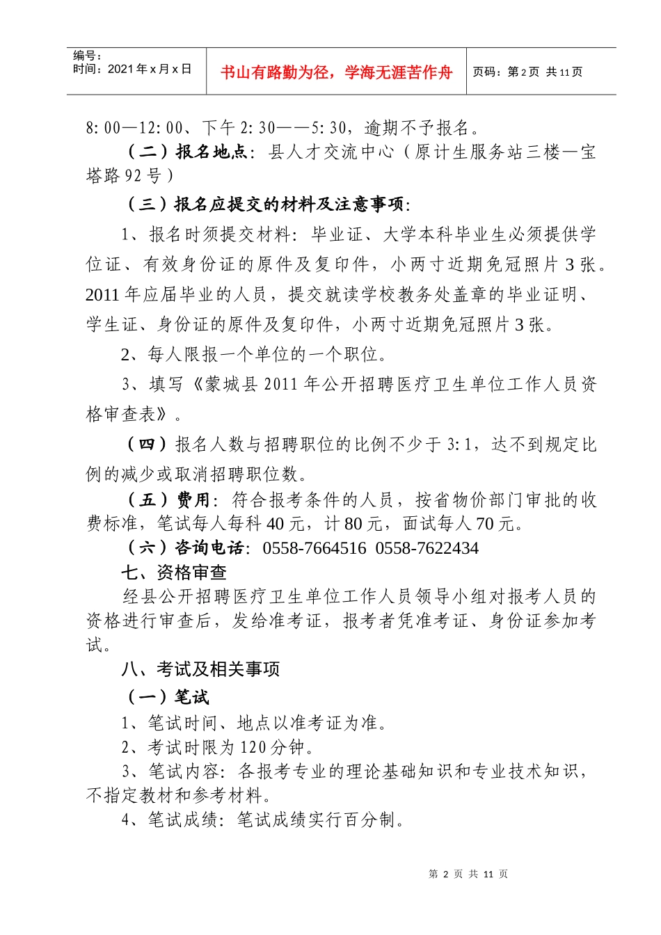 蒙城县XXXX年医疗单位公开招聘工作人员方案_第2页