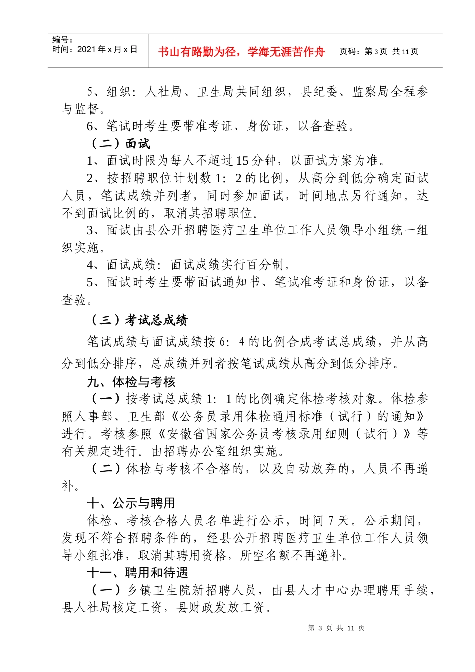 蒙城县XXXX年医疗单位公开招聘工作人员方案_第3页