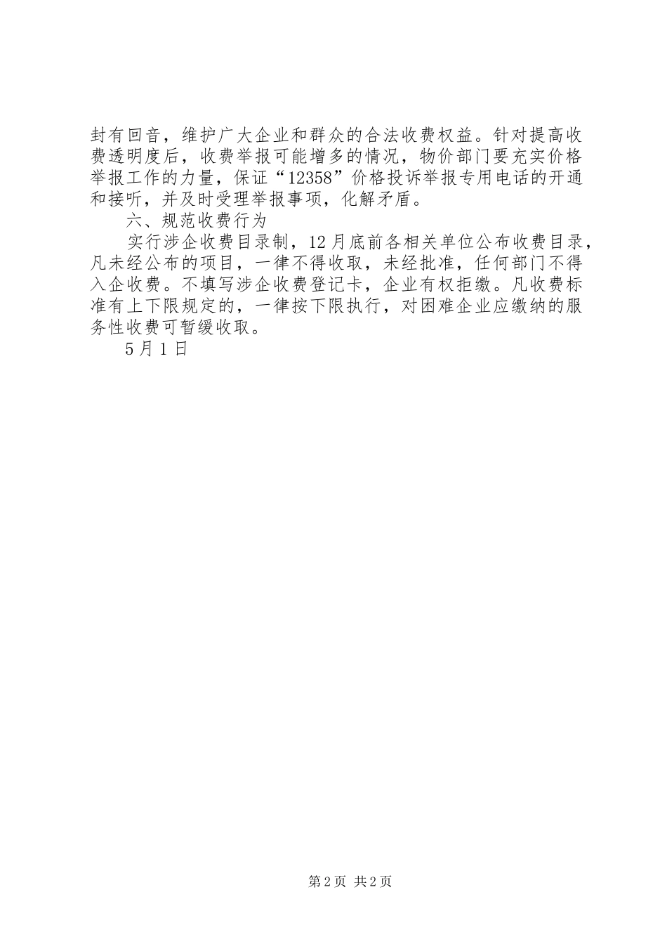 县物价局关于推行行政事业性收费批准规章制度暂行规定_第2页
