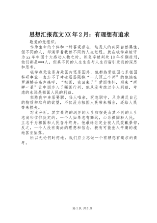 思想汇报范文XX年2月：有理想有追求