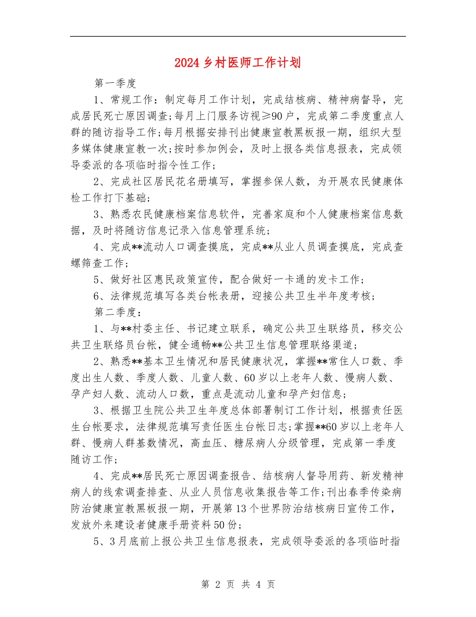 2024乡村医师工作计划_第2页