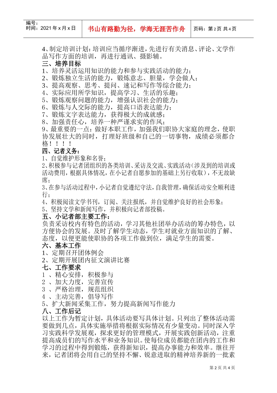 记者团的工作计划_第2页