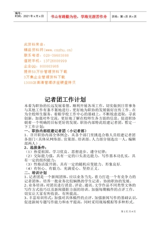 记者团的工作计划