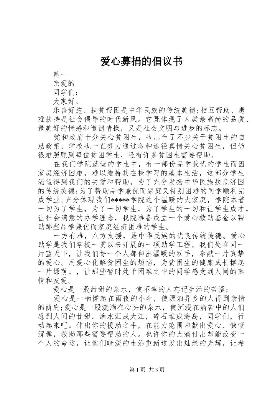 爱心募捐的倡议书范文_第1页