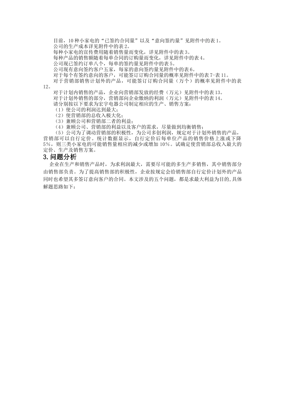 试谈企业的最佳生产销售方案_第2页