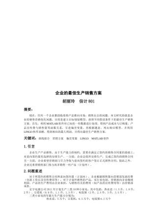 试谈企业的最佳生产销售方案