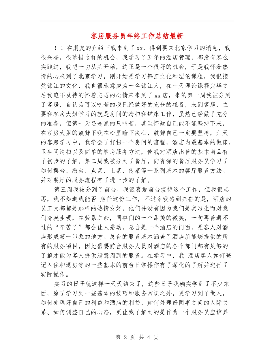 客房服务员年终工作总结最新_第2页