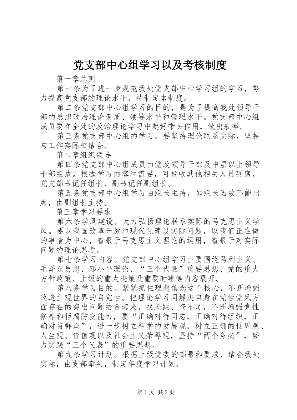 党支部中心组学习以及考核规章制度_第1页