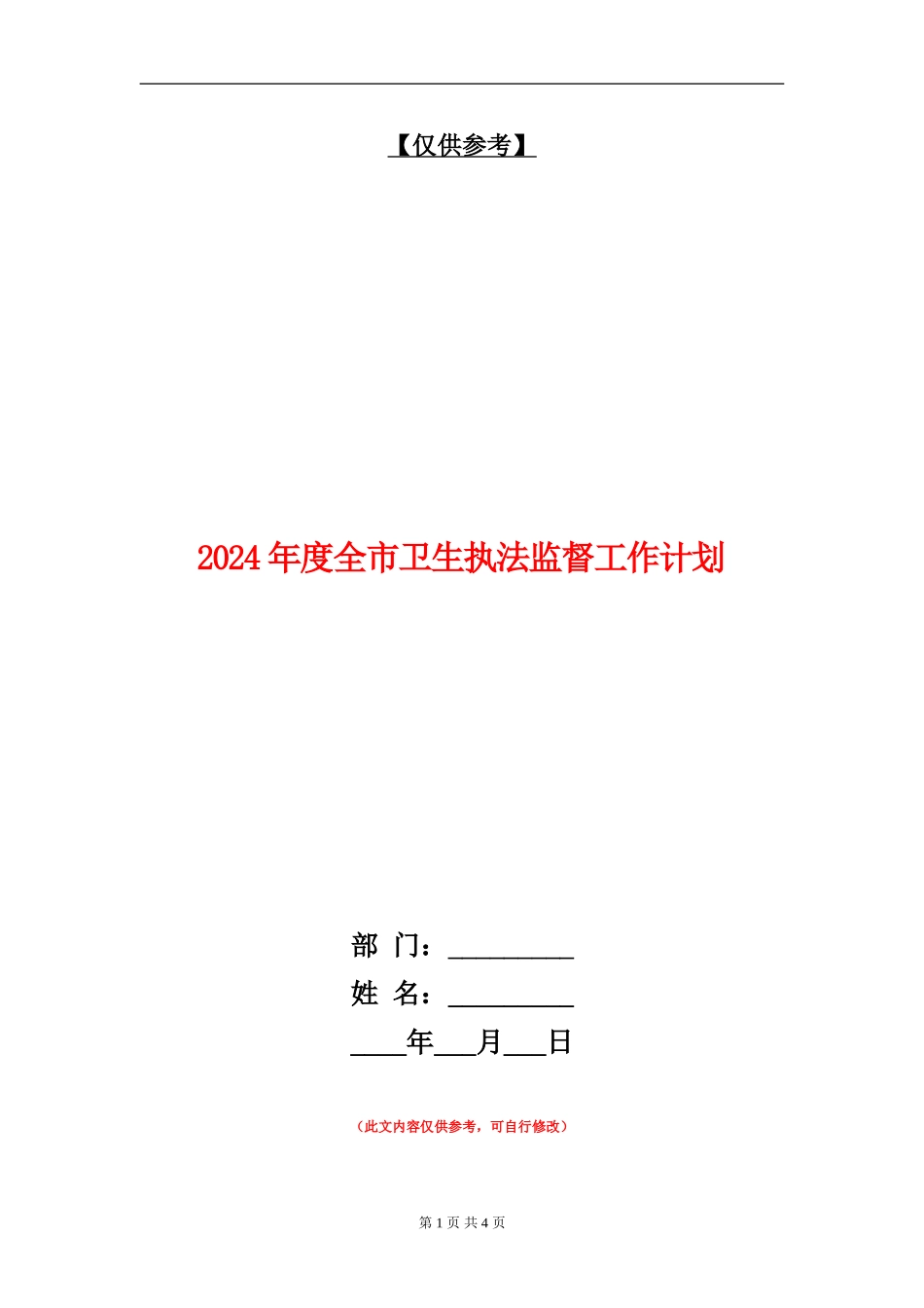 2024年度全市卫生执法监督工作计划_第1页