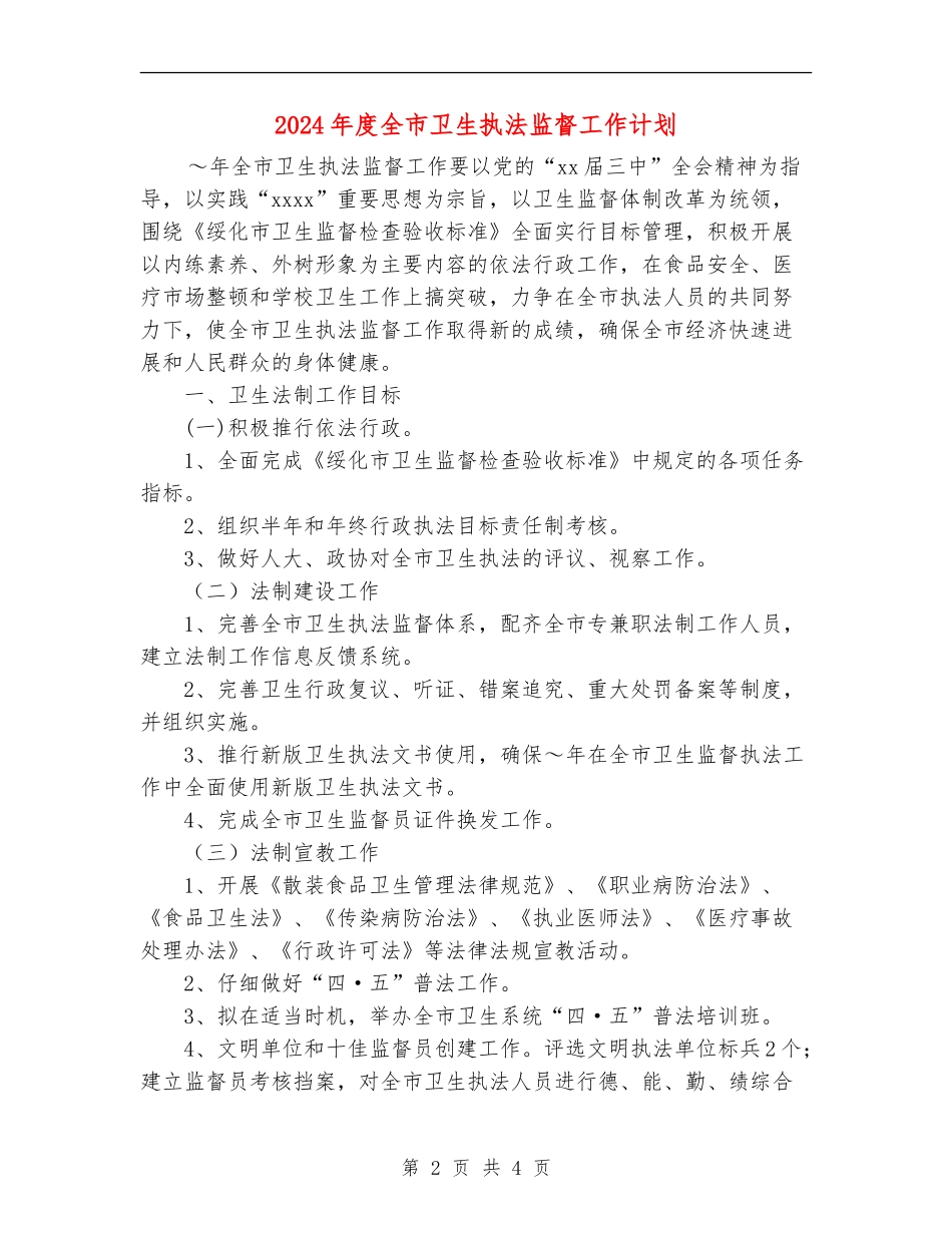 2024年度全市卫生执法监督工作计划_第2页