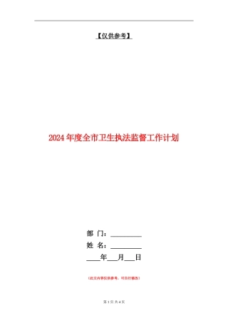 2024年度全市卫生执法监督工作计划