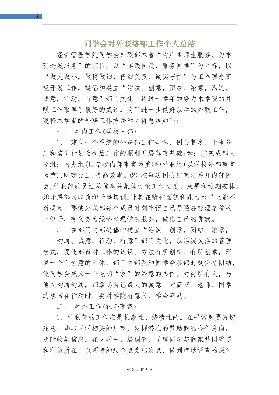 学生会对外联络部工作个人总结_第2页