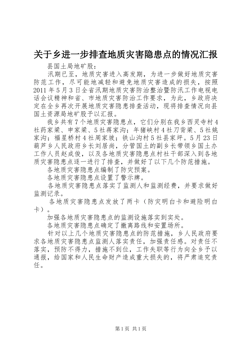 关于乡进一步排查地质灾害隐患点的情况汇报 _第1页