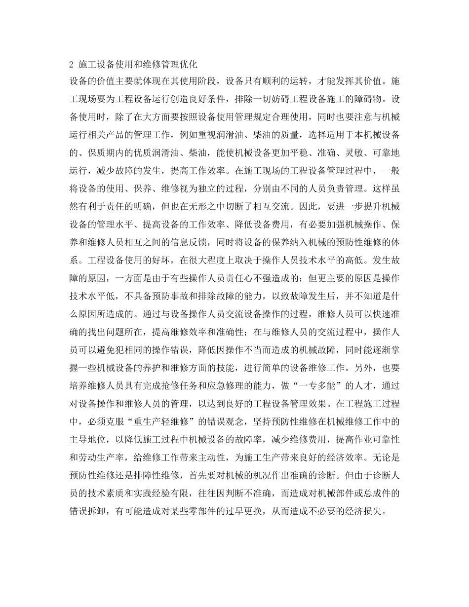 《安全管理论文》之浅谈施工机械设备使用及维修管理 _第2页