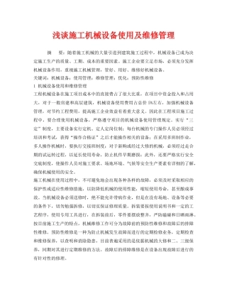 《安全管理论文》之浅谈施工机械设备使用及维修管理 
