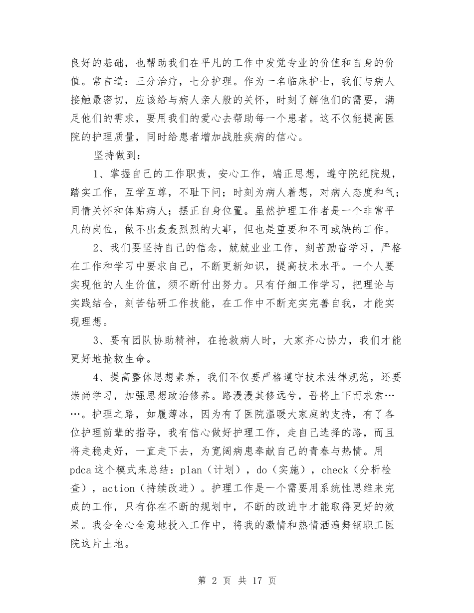 2024年度护士岗前培训个人总结与2024年度护士工作总结2汇编_第2页
