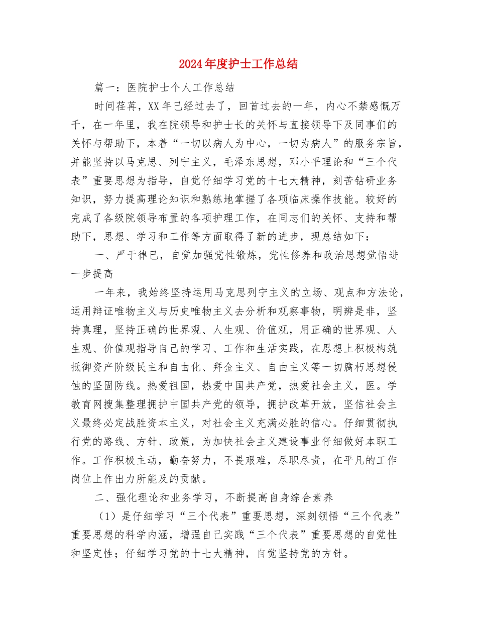 2024年度护士岗前培训个人总结与2024年度护士工作总结2汇编_第3页