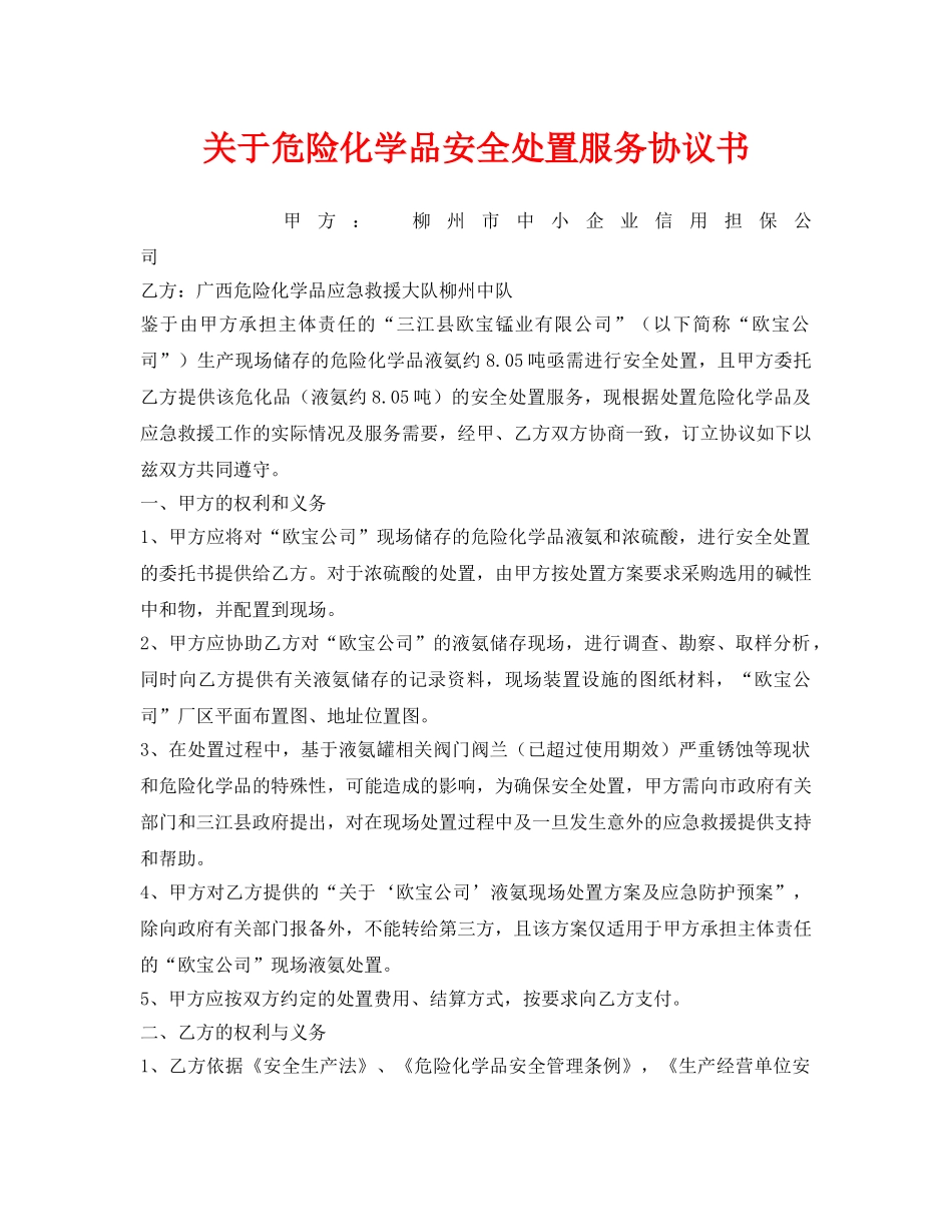 《安全管理文档》之关于危险化学品安全处置服务协议书 _第1页