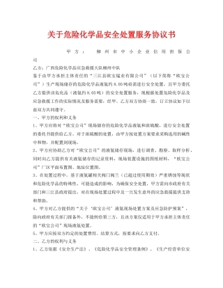 《安全管理文档》之关于危险化学品安全处置服务协议书 
