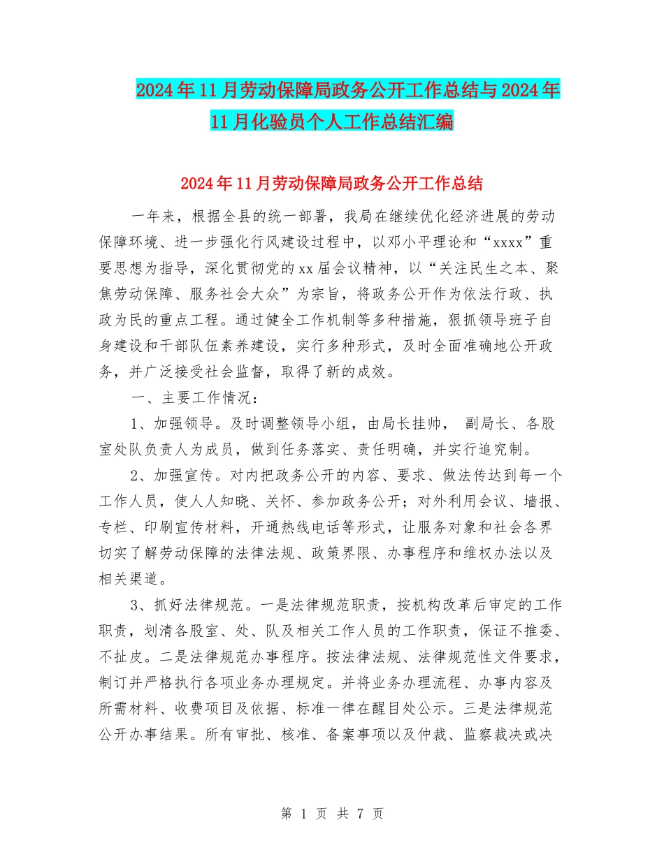 2024年11月劳动保障局政务公开工作总结与2024年11月化验员个人工作总结汇编_第1页