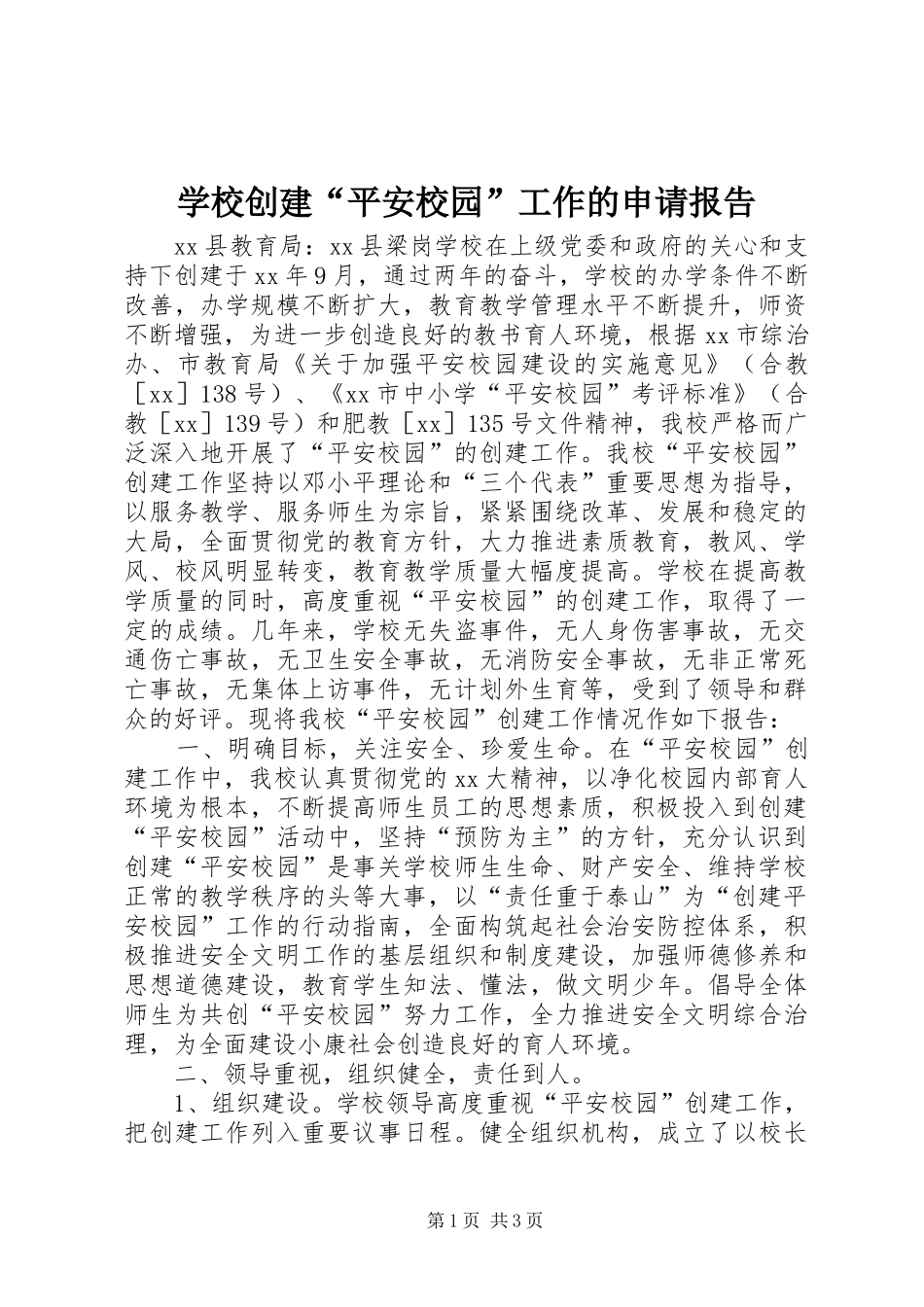 学校创建“平安校园”工作的申请报告 _第1页