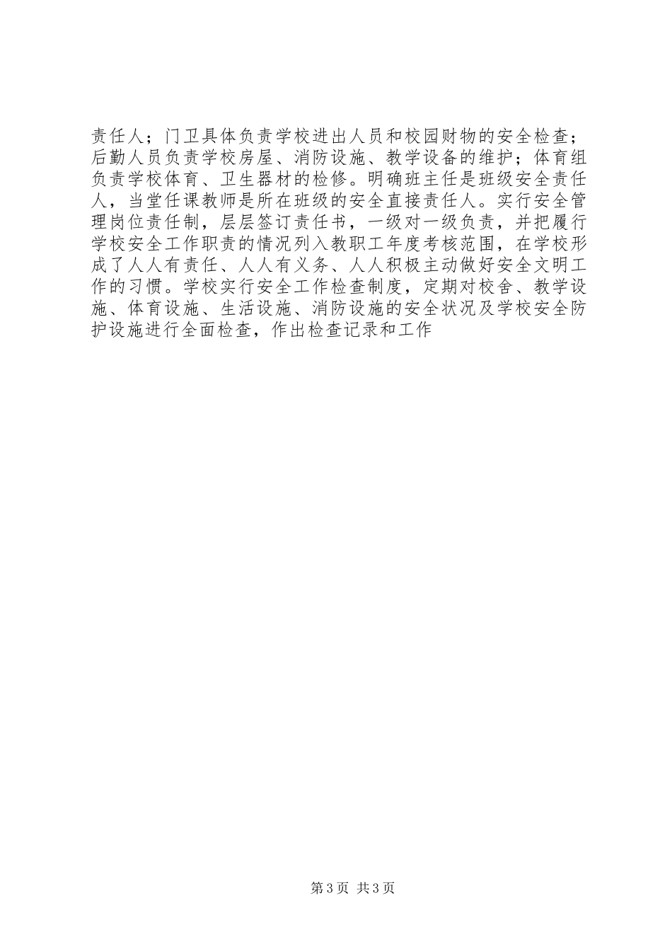 学校创建“平安校园”工作的申请报告 _第3页