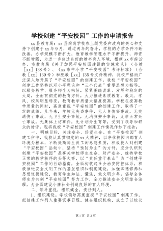 学校创建“平安校园”工作的申请报告 
