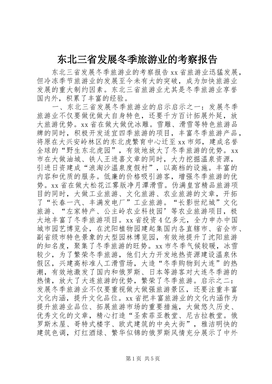 东北三省发展冬季旅游业的考察报告 _第1页