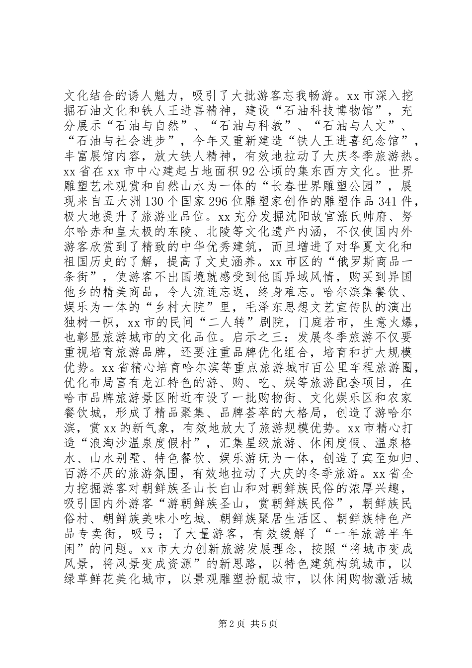 东北三省发展冬季旅游业的考察报告 _第2页